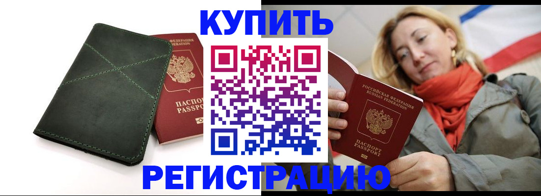 прописка штамп в Красном Куте